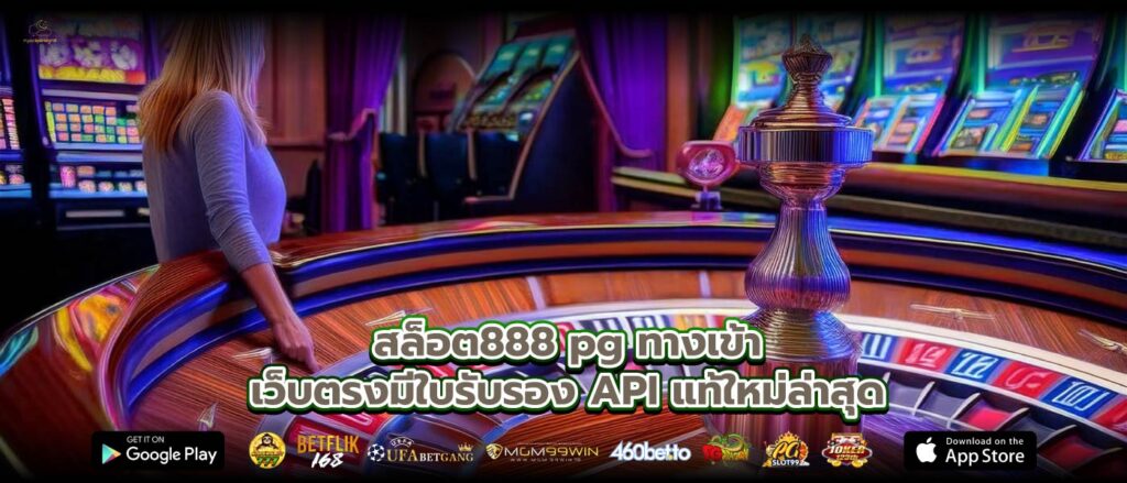 สล็อต888 pg ทางเข้าเว็บตรงมีใบรับรอง API แท้ใหม่ล่าสุด