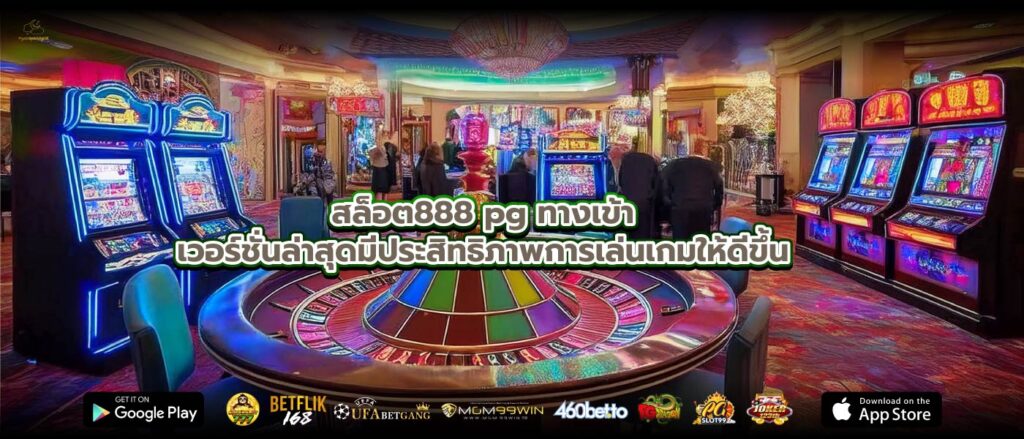 สล็อต888 pg ทางเข้าเวอร์ชั่นล่าสุดมีประสิทธิภาพการเล่นเกมให้ดีขึ้น