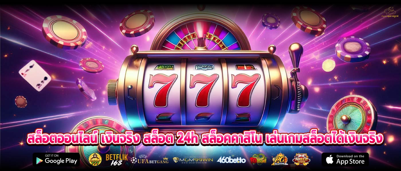 สล็อตออนไลน์ เงินจริง สล็อต 24h สล็อคคาสิโน เล่นเกมสล็อตได้เงินจริง