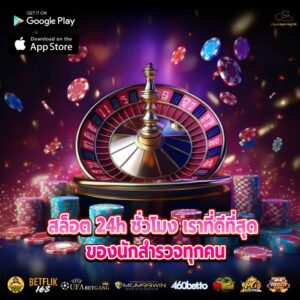 สล็อต 24h ชั่วโมง เราที่ดีที่สุด ของนักสำรวจทุกคน
