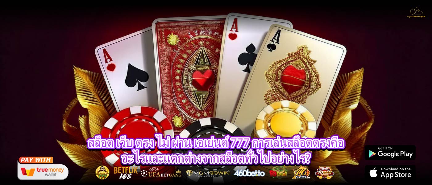 สล็อต เว็บ ตรง ไม่ ผ่าน เอเย่นต์ 777 การเล่นสล็อตตรงคืออะไรและแตกต่างจากสล็อตทั่วไปอย่างไร?