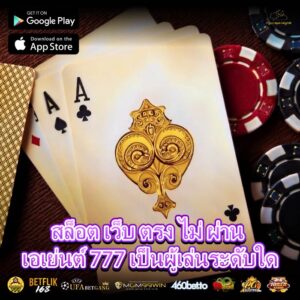 สล็อต เว็บ ตรง ไม่ ผ่าน เอเย่นต์ 777 เป็นผู้เล่นระดับใด